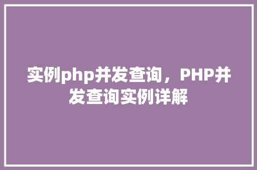 实例php并发查询，PHP并发查询实例详解