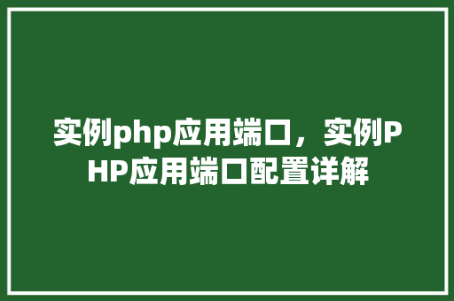 实例php应用端口，实例PHP应用端口配置详解
