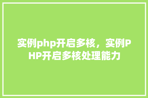 实例php开启多核，实例PHP开启多核处理能力