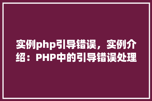 实例php引导错误，实例介绍：PHP中的引导错误处理方法