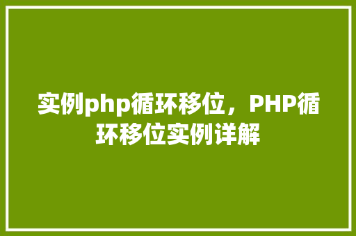 实例php循环移位，PHP循环移位实例详解