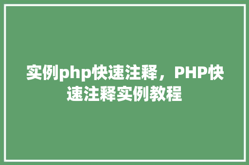 实例php快速注释,PHP快速注释实例教程 第1张 实例php快速注释,PHP快速注释实例教程 第1张