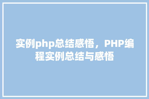实例php总结感悟，PHP编程实例总结与感悟
