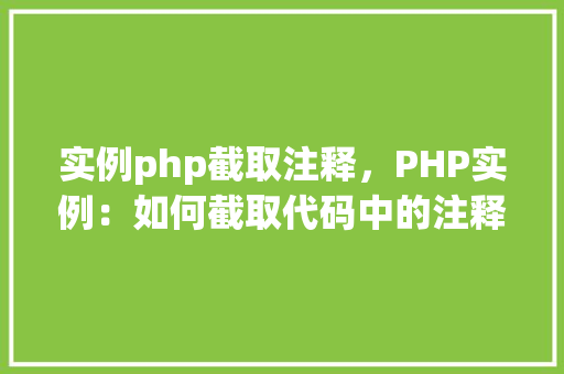 实例php截取注释，PHP实例：如何截取代码中的注释