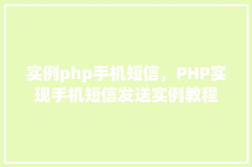 实例php手机短信，PHP实现手机短信发送实例教程