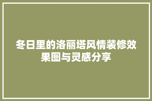 冬日里的洛丽塔风情装修效果图与灵感分享