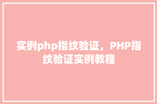 实例php指纹验证，PHP指纹验证实例教程