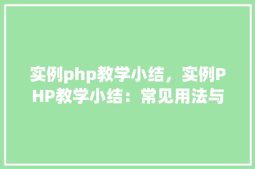 实例php教学小结,实例PHP教学小结:常见用法与方法总结