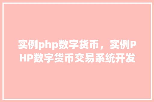 实例php数字货币,实例PHP数字货币交易系统开发教程