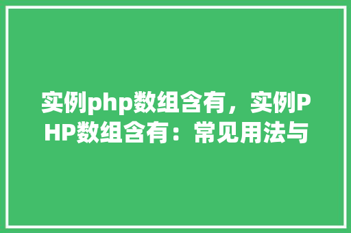 实例php数组含有,实例PHP数组含有:常见用法与示例