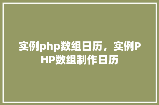 实例php数组日历,实例PHP数组制作日历