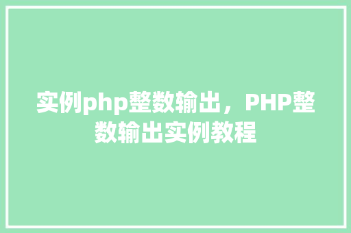 实例php整数输出，PHP整数输出实例教程
