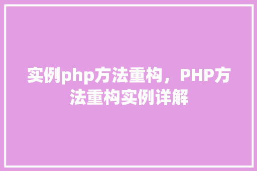 实例php方法重构，PHP方法重构实例详解