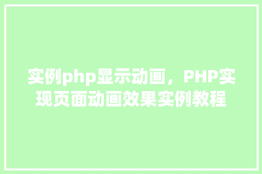 实例php显示动画，PHP实现页面动画效果实例教程