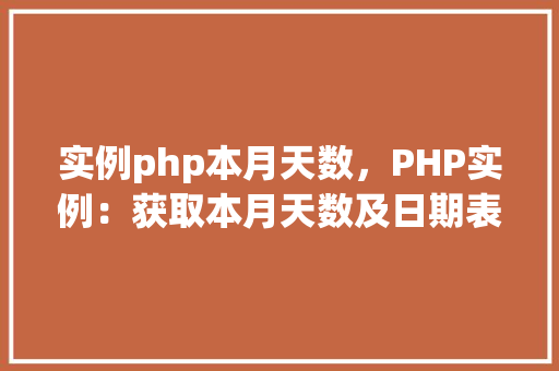 实例php本月天数,PHP实例:获取本月天数及日期表格展示