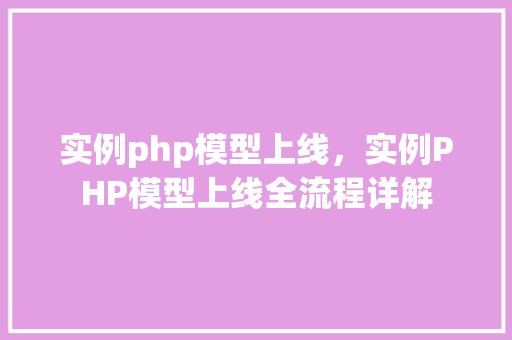 实例php模型上线，实例PHP模型上线全流程详解