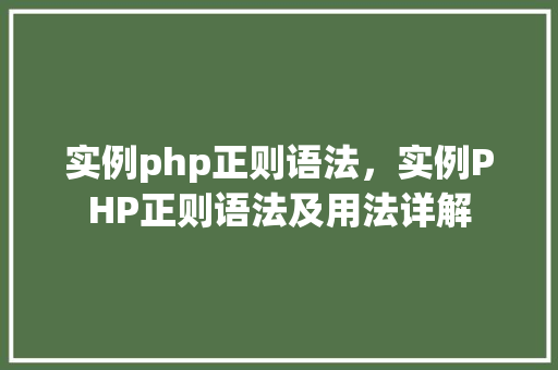 实例php正则语法，实例PHP正则语法及用法详解