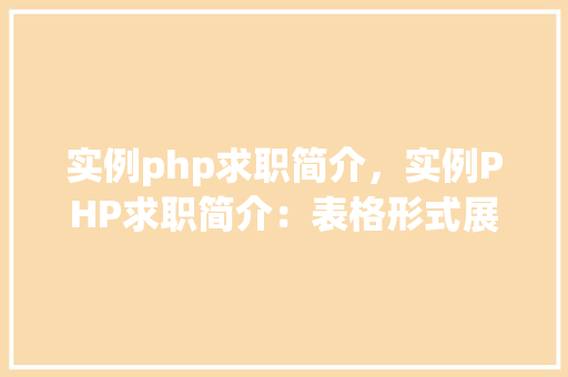 实例php求职简介，实例PHP求职简介：表格形式展示你的优势
