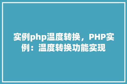实例php温度转换,PHP实例:温度转换功能实现