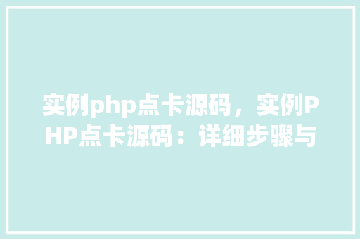 实例php点卡源码,实例PHP点卡源码:详细步骤与代码表格展示