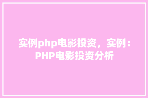实例php电影投资,实例:PHP电影投资分析