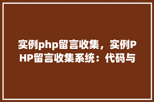 实例php留言收集，实例PHP留言收集系统：代码与方法详解