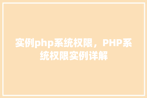 实例php系统权限,PHP系统权限实例详解