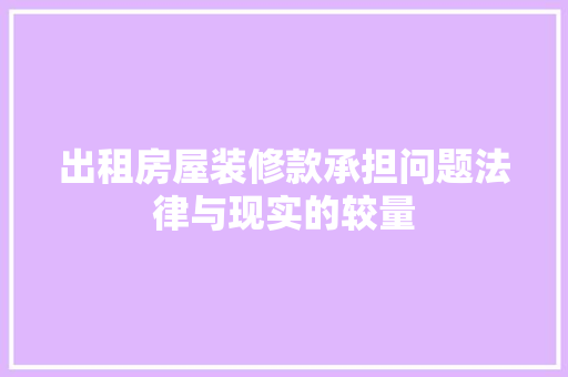 出租房屋装修款承担问题法律与现实的较量