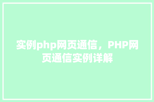 实例php网页通信,PHP网页通信实例详解