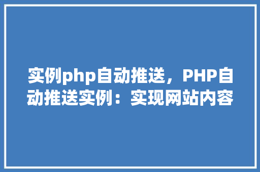 实例php自动推送，PHP自动推送实例：实现网站内容实时更新到社交媒体