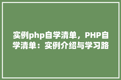 实例php自学清单,PHP自学清单:实例介绍与学习路径规划