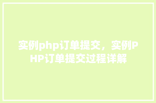 实例php订单提交，实例PHP订单提交过程详解