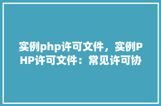 实例php许可文件,实例PHP许可文件:常见许可协议介绍