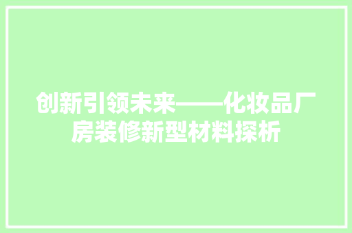 创新引领未来——化妆品厂房装修新型材料探析
