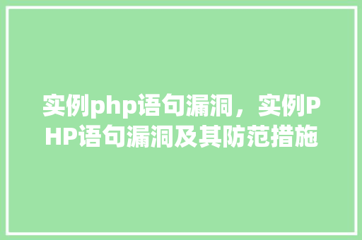 实例php语句漏洞，实例PHP语句漏洞及其防范措施详解