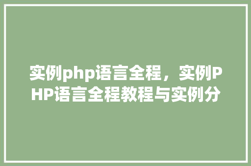 实例php语言全程，实例PHP语言全程教程与实例分析