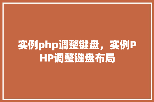 实例php调整键盘,实例PHP调整键盘布局