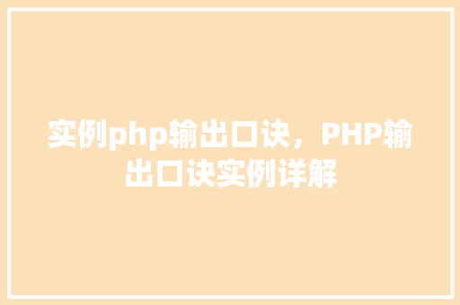 实例php输出口诀，PHP输出口诀实例详解