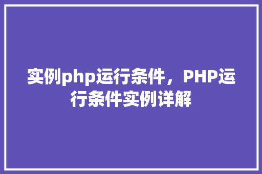 实例php运行条件,PHP运行条件实例详解