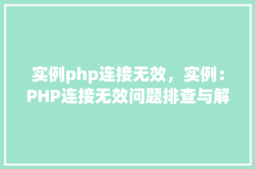 实例php连接无效，实例：PHP连接无效问题排查与解决