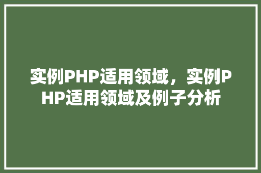 实例PHP适用领域，实例PHP适用领域及例子分析