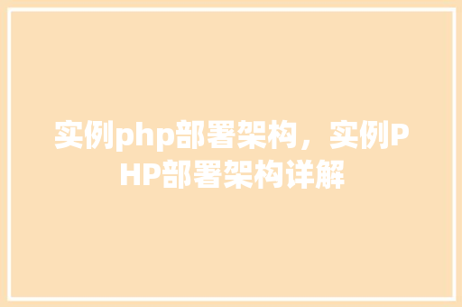 实例php部署架构，实例PHP部署架构详解
