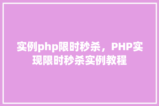 实例php限时秒杀，PHP实现限时秒杀实例教程