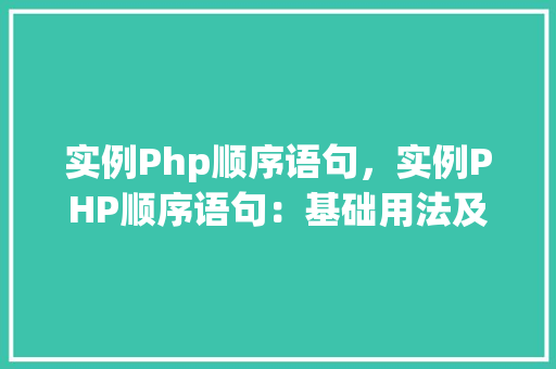 实例Php顺序语句，实例PHP顺序语句：基础用法及示例