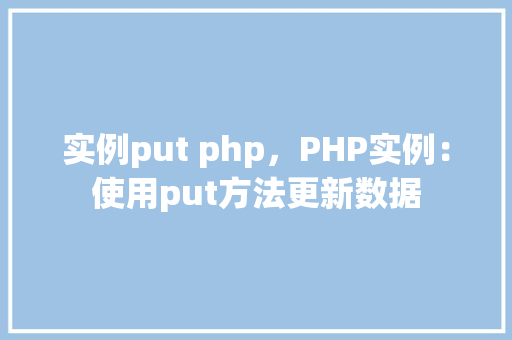实例put php，PHP实例：使用put方法更新数据