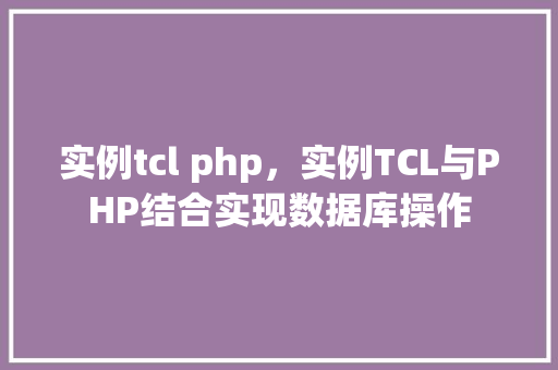 实例tcl php，实例TCL与PHP结合实现数据库操作