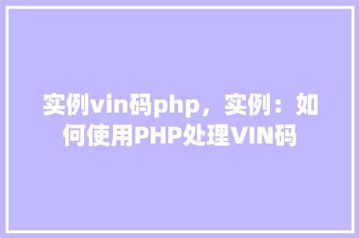 实例vin码php，实例：如何使用PHP处理VIN码