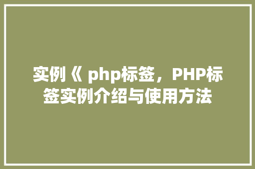 实例《 php标签，PHP标签实例介绍与使用方法