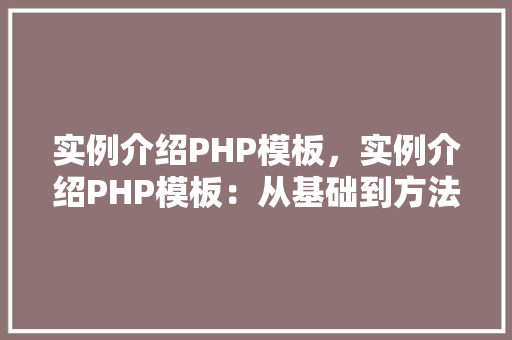实例介绍PHP模板,实例介绍PHP模板:从基础到方法