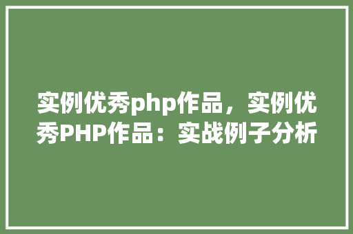 实例优秀php作品，实例优秀PHP作品：实战例子分析